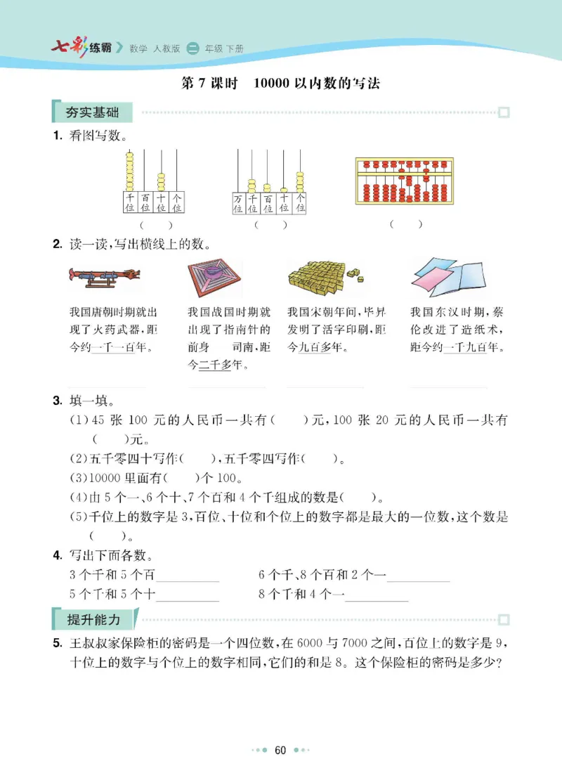《七彩练霸》数学2年级下册（RJ）_二年级上下册资料_小学二年级学习资料-25年更新版_2-04、小学二年级数学下册_2-4-2、练习题、作业、试题、试卷_人教版_电子册类