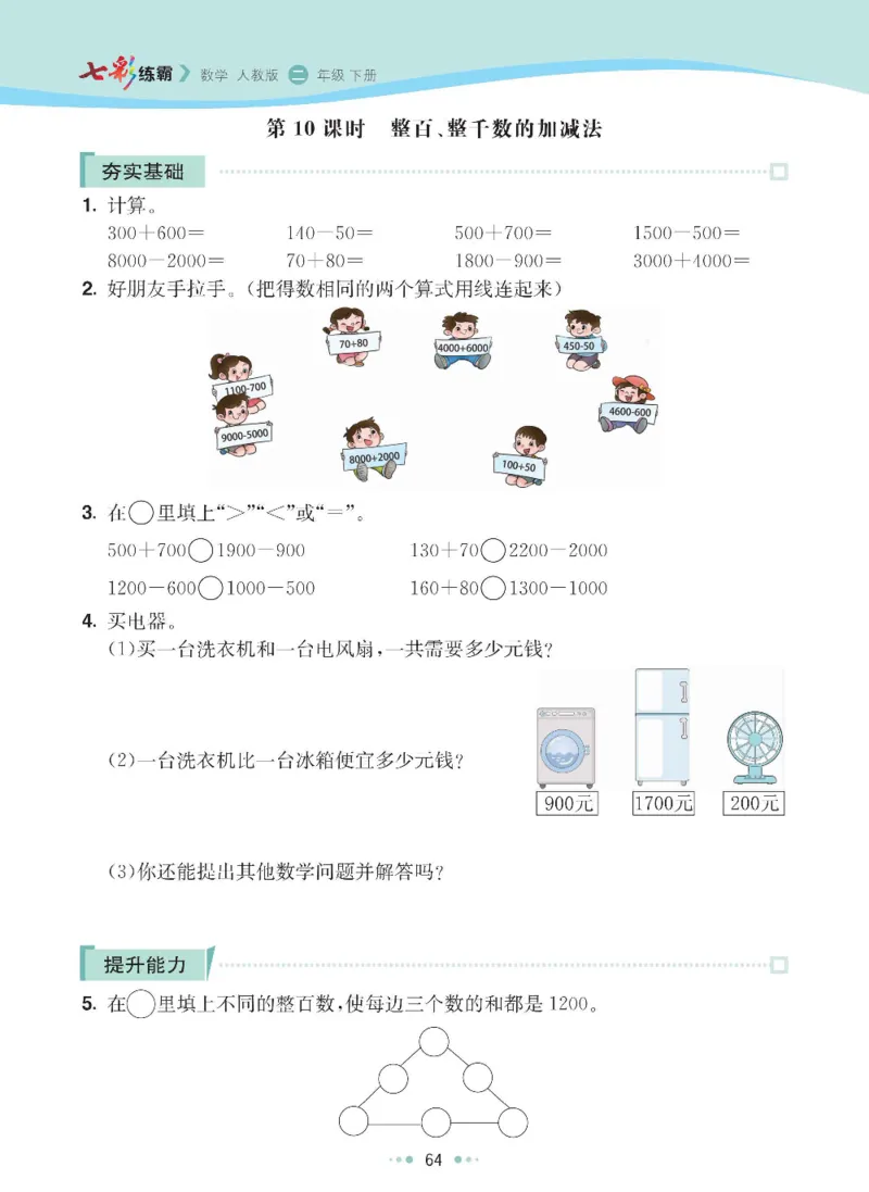 《七彩练霸》数学2年级下册（RJ）_二年级上下册资料_小学二年级学习资料-25年更新版_2-04、小学二年级数学下册_2-4-2、练习题、作业、试题、试卷_人教版_电子册类