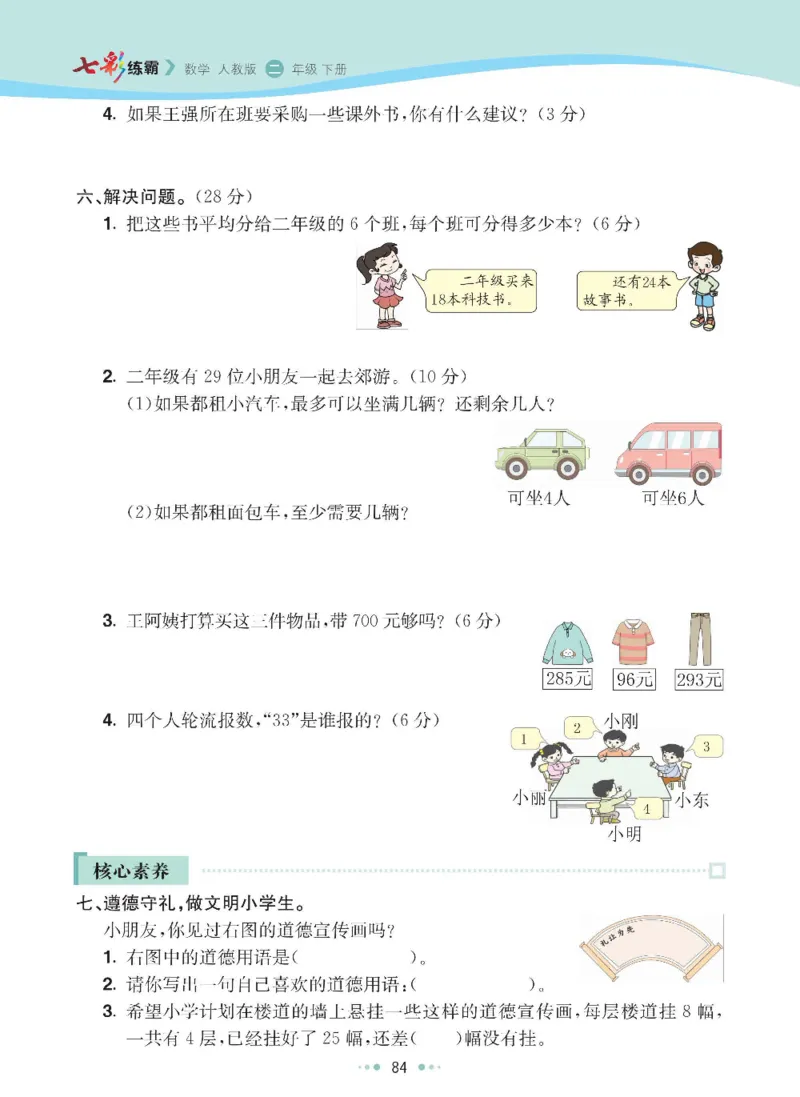 《七彩练霸》数学2年级下册（RJ）_二年级上下册资料_小学二年级学习资料-25年更新版_2-04、小学二年级数学下册_2-4-2、练习题、作业、试题、试卷_人教版_电子册类