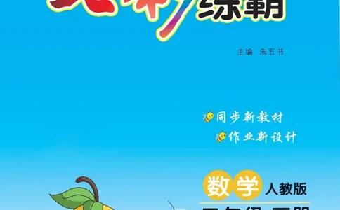 《七彩练霸》数学2年级下册（RJ）_二年级上下册资料_小学二年级学习资料-25年更新版_2-04、小学二年级数学下册_2-4-2、练习题、作业、试题、试卷_人教版_电子册类