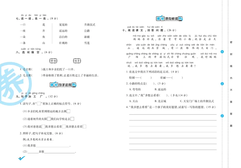 《做对题》周周练考卷-语文1年级下册（RJ）_一年级上下册资料_小学一年级学习资料-25年更新版_1-02、小学一年级语文下册_3-6-2-2、练习题、作业、专项、试卷_部编（人教）版_电子册类