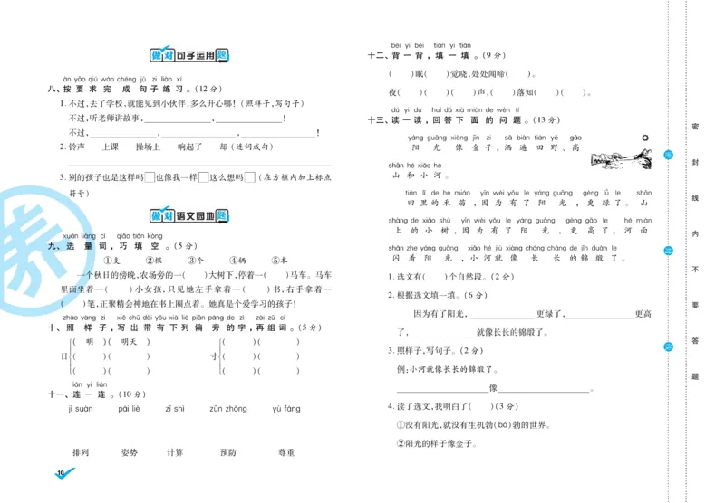 《做对题》周周练考卷-语文1年级下册（RJ）_一年级上下册资料_小学一年级学习资料-25年更新版_1-02、小学一年级语文下册_3-6-2-2、练习题、作业、专项、试卷_部编（人教）版_电子册类