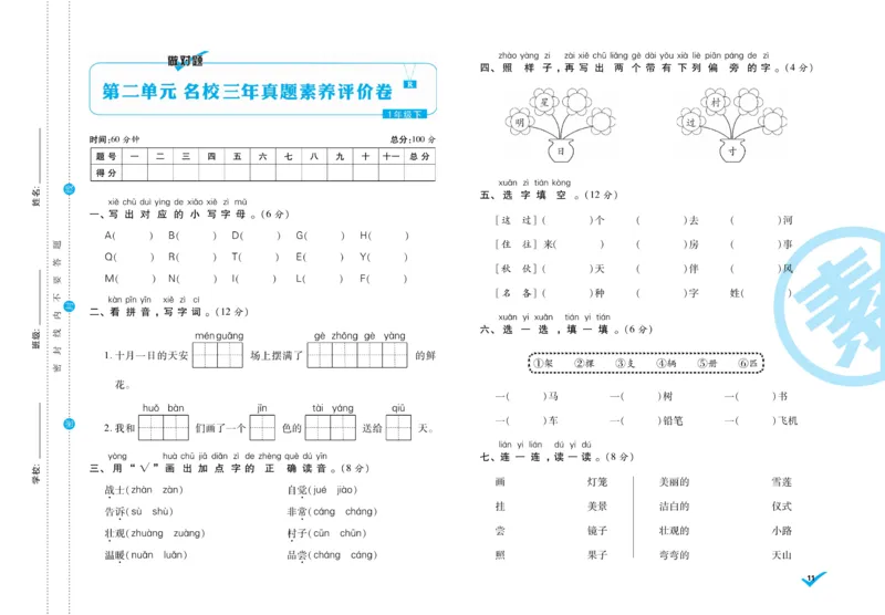 《做对题》周周练考卷-语文1年级下册（RJ）_一年级上下册资料_小学一年级学习资料-25年更新版_1-02、小学一年级语文下册_3-6-2-2、练习题、作业、专项、试卷_部编（人教）版_电子册类