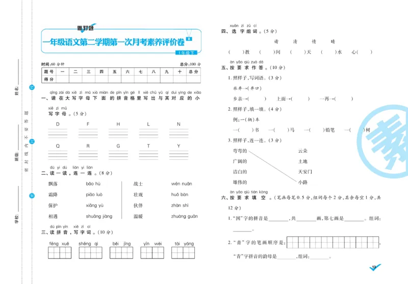 《做对题》周周练考卷-语文1年级下册（RJ）_一年级上下册资料_小学一年级学习资料-25年更新版_1-02、小学一年级语文下册_3-6-2-2、练习题、作业、专项、试卷_部编（人教）版_电子册类