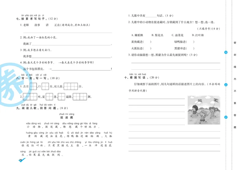 《做对题》周周练考卷-语文1年级下册（RJ）_一年级上下册资料_小学一年级学习资料-25年更新版_1-02、小学一年级语文下册_3-6-2-2、练习题、作业、专项、试卷_部编（人教）版_电子册类