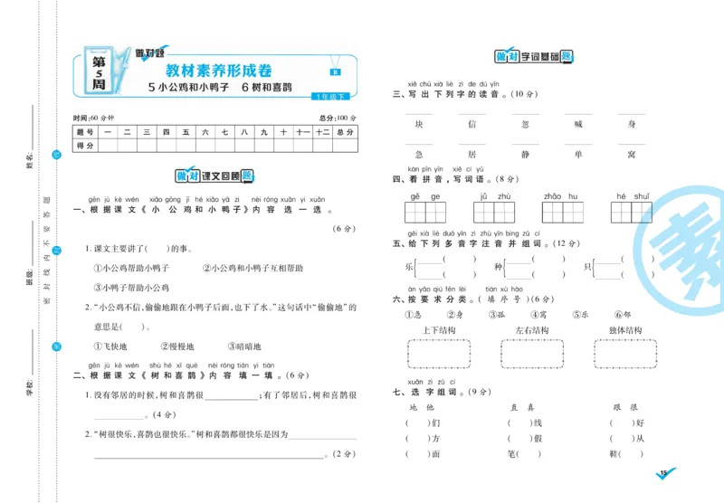 《做对题》周周练考卷-语文1年级下册（RJ）_一年级上下册资料_小学一年级学习资料-25年更新版_1-02、小学一年级语文下册_3-6-2-2、练习题、作业、专项、试卷_部编（人教）版_电子册类