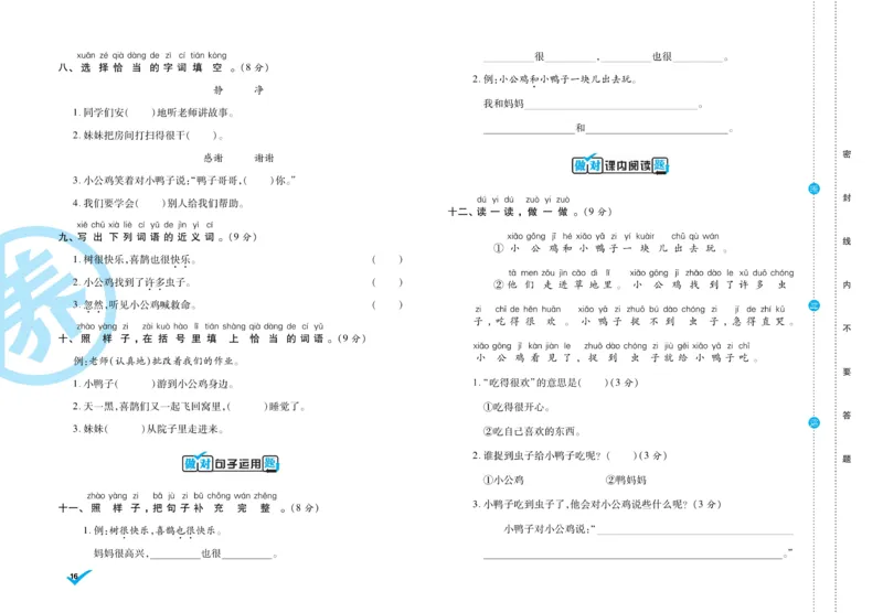 《做对题》周周练考卷-语文1年级下册（RJ）_一年级上下册资料_小学一年级学习资料-25年更新版_1-02、小学一年级语文下册_3-6-2-2、练习题、作业、专项、试卷_部编（人教）版_电子册类