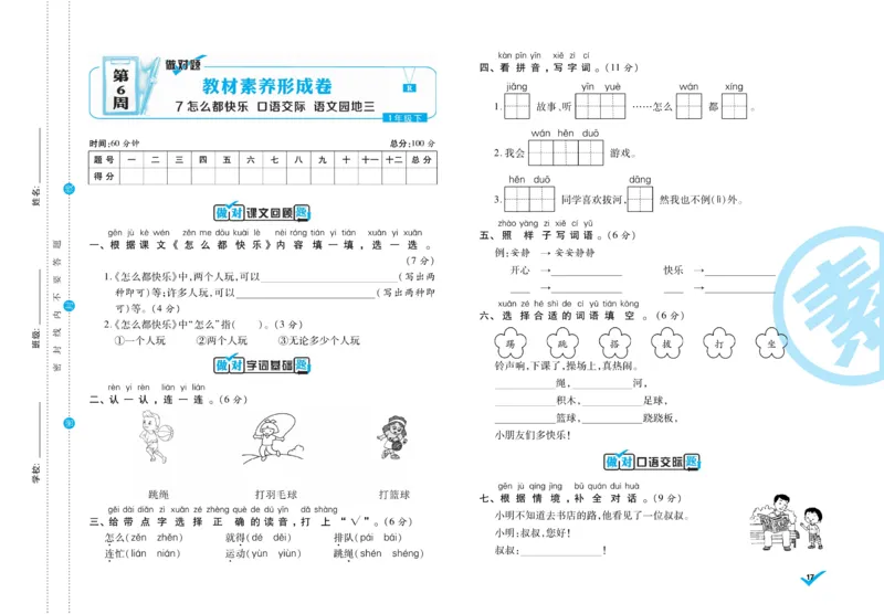 《做对题》周周练考卷-语文1年级下册（RJ）_一年级上下册资料_小学一年级学习资料-25年更新版_1-02、小学一年级语文下册_3-6-2-2、练习题、作业、专项、试卷_部编（人教）版_电子册类