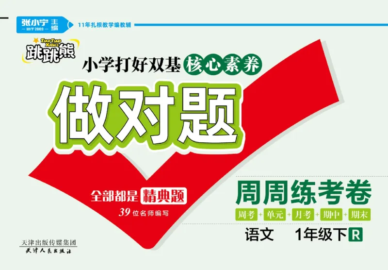 《做对题》周周练考卷-语文1年级下册（RJ）_一年级上下册资料_小学一年级学习资料-25年更新版_1-02、小学一年级语文下册_3-6-2-2、练习题、作业、专项、试卷_部编（人教）版_电子册类