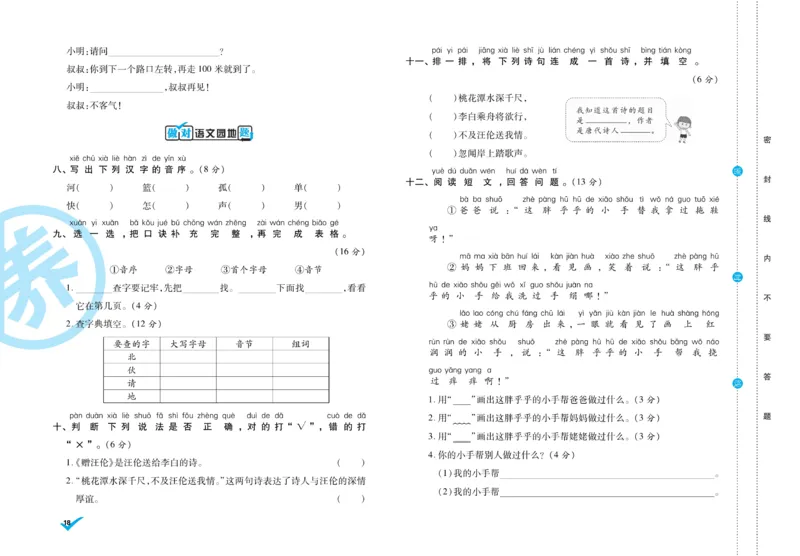 《做对题》周周练考卷-语文1年级下册（RJ）_一年级上下册资料_小学一年级学习资料-25年更新版_1-02、小学一年级语文下册_3-6-2-2、练习题、作业、专项、试卷_部编（人教）版_电子册类