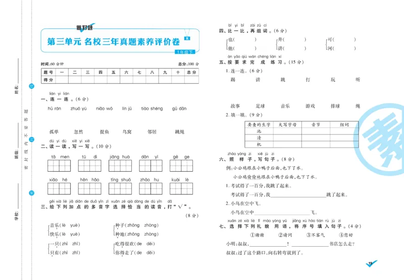 《做对题》周周练考卷-语文1年级下册（RJ）_一年级上下册资料_小学一年级学习资料-25年更新版_1-02、小学一年级语文下册_3-6-2-2、练习题、作业、专项、试卷_部编（人教）版_电子册类