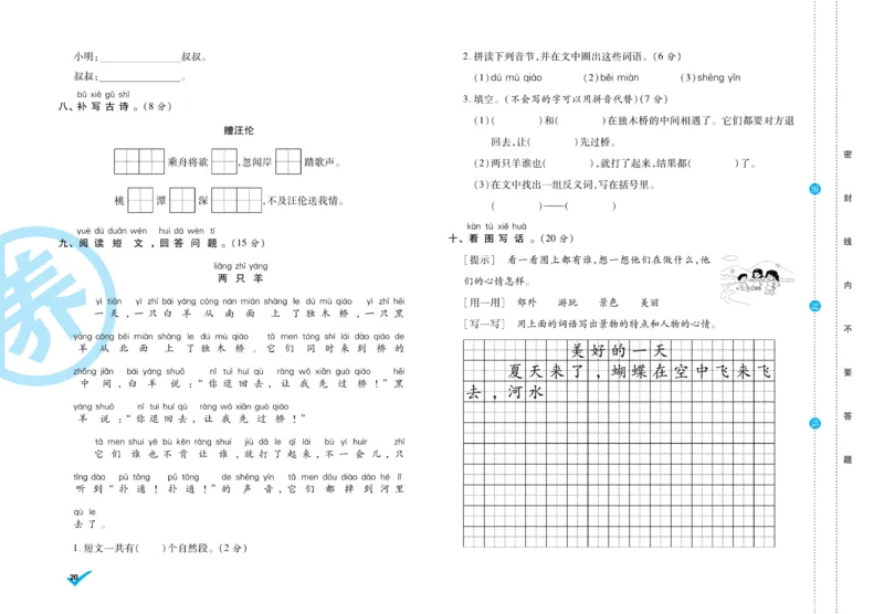 《做对题》周周练考卷-语文1年级下册（RJ）_一年级上下册资料_小学一年级学习资料-25年更新版_1-02、小学一年级语文下册_3-6-2-2、练习题、作业、专项、试卷_部编（人教）版_电子册类