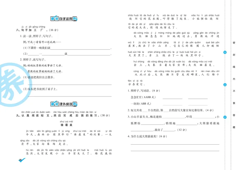 《做对题》周周练考卷-语文1年级下册（RJ）_一年级上下册资料_小学一年级学习资料-25年更新版_1-02、小学一年级语文下册_3-6-2-2、练习题、作业、专项、试卷_部编（人教）版_电子册类
