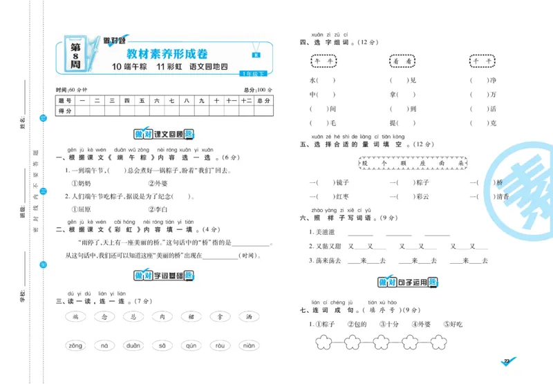 《做对题》周周练考卷-语文1年级下册（RJ）_一年级上下册资料_小学一年级学习资料-25年更新版_1-02、小学一年级语文下册_3-6-2-2、练习题、作业、专项、试卷_部编（人教）版_电子册类