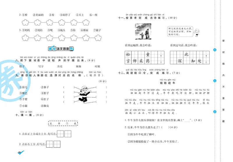 《做对题》周周练考卷-语文1年级下册（RJ）_一年级上下册资料_小学一年级学习资料-25年更新版_1-02、小学一年级语文下册_3-6-2-2、练习题、作业、专项、试卷_部编（人教）版_电子册类