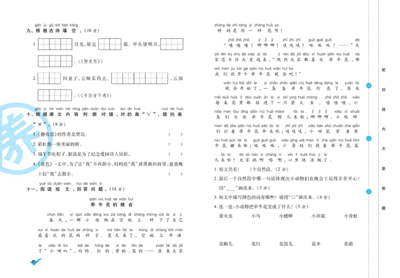 《做对题》周周练考卷-语文1年级下册（RJ）_一年级上下册资料_小学一年级学习资料-25年更新版_1-02、小学一年级语文下册_3-6-2-2、练习题、作业、专项、试卷_部编（人教）版_电子册类