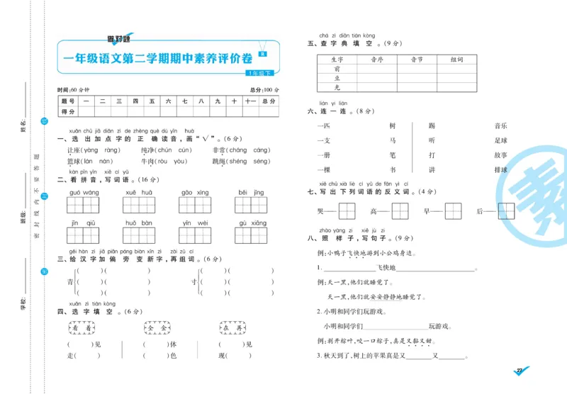 《做对题》周周练考卷-语文1年级下册（RJ）_一年级上下册资料_小学一年级学习资料-25年更新版_1-02、小学一年级语文下册_3-6-2-2、练习题、作业、专项、试卷_部编（人教）版_电子册类