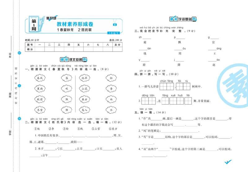 《做对题》周周练考卷-语文1年级下册（RJ）_一年级上下册资料_小学一年级学习资料-25年更新版_1-02、小学一年级语文下册_3-6-2-2、练习题、作业、专项、试卷_部编（人教）版_电子册类