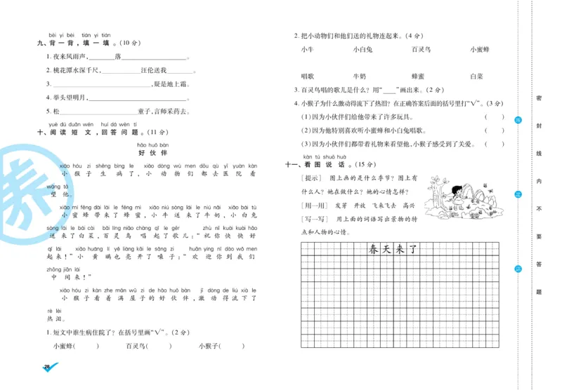 《做对题》周周练考卷-语文1年级下册（RJ）_一年级上下册资料_小学一年级学习资料-25年更新版_1-02、小学一年级语文下册_3-6-2-2、练习题、作业、专项、试卷_部编（人教）版_电子册类