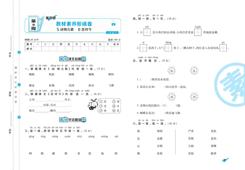 《做对题》周周练考卷-语文1年级下册（RJ）_一年级上下册资料_小学一年级学习资料-25年更新版_1-02、小学一年级语文下册_3-6-2-2、练习题、作业、专项、试卷_部编（人教）版_电子册类