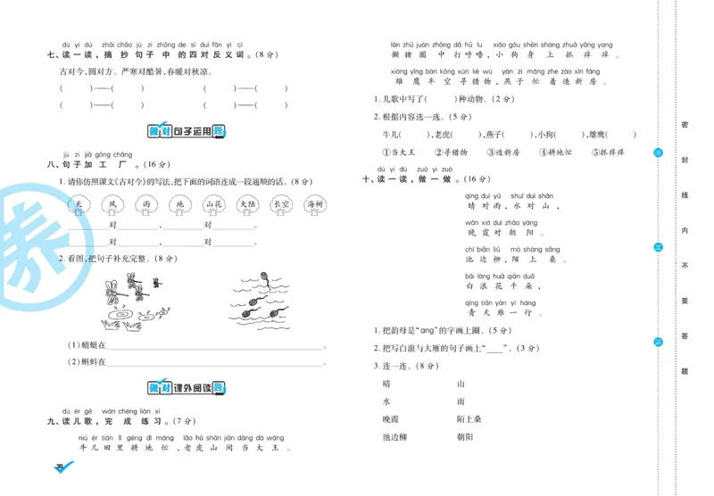 《做对题》周周练考卷-语文1年级下册（RJ）_一年级上下册资料_小学一年级学习资料-25年更新版_1-02、小学一年级语文下册_3-6-2-2、练习题、作业、专项、试卷_部编（人教）版_电子册类