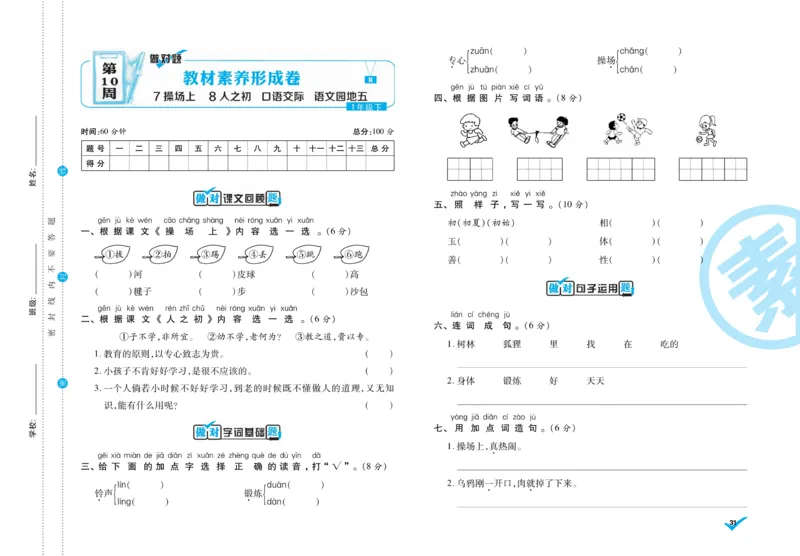 《做对题》周周练考卷-语文1年级下册（RJ）_一年级上下册资料_小学一年级学习资料-25年更新版_1-02、小学一年级语文下册_3-6-2-2、练习题、作业、专项、试卷_部编（人教）版_电子册类