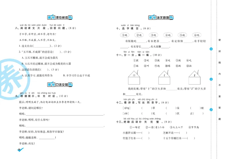 《做对题》周周练考卷-语文1年级下册（RJ）_一年级上下册资料_小学一年级学习资料-25年更新版_1-02、小学一年级语文下册_3-6-2-2、练习题、作业、专项、试卷_部编（人教）版_电子册类