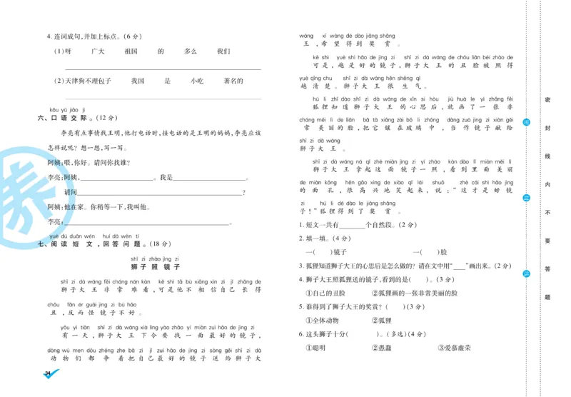 《做对题》周周练考卷-语文1年级下册（RJ）_一年级上下册资料_小学一年级学习资料-25年更新版_1-02、小学一年级语文下册_3-6-2-2、练习题、作业、专项、试卷_部编（人教）版_电子册类