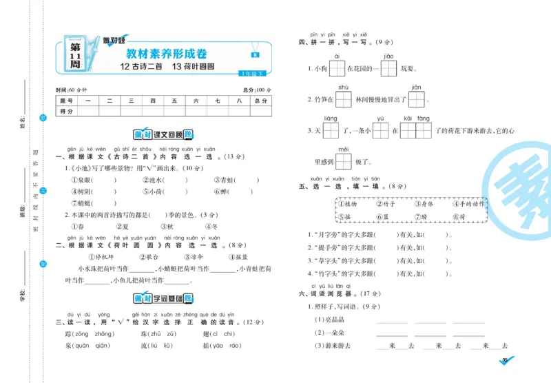 《做对题》周周练考卷-语文1年级下册（RJ）_一年级上下册资料_小学一年级学习资料-25年更新版_1-02、小学一年级语文下册_3-6-2-2、练习题、作业、专项、试卷_部编（人教）版_电子册类