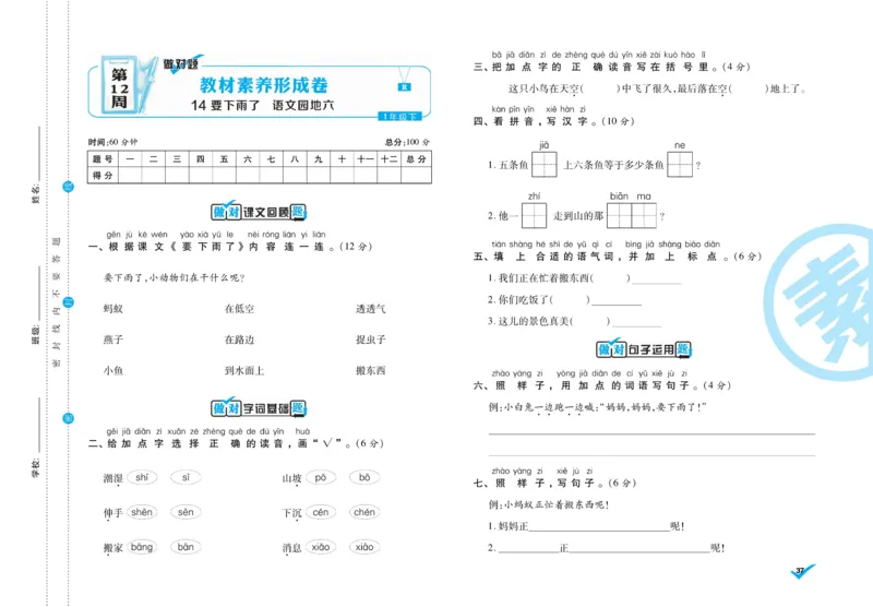 《做对题》周周练考卷-语文1年级下册（RJ）_一年级上下册资料_小学一年级学习资料-25年更新版_1-02、小学一年级语文下册_3-6-2-2、练习题、作业、专项、试卷_部编（人教）版_电子册类
