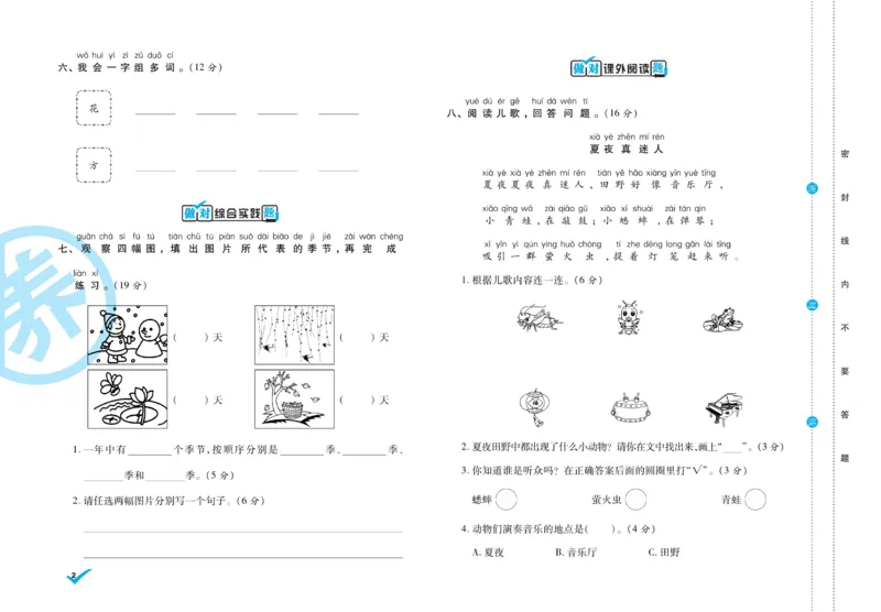 《做对题》周周练考卷-语文1年级下册（RJ）_一年级上下册资料_小学一年级学习资料-25年更新版_1-02、小学一年级语文下册_3-6-2-2、练习题、作业、专项、试卷_部编（人教）版_电子册类