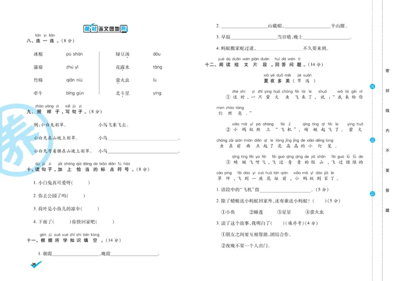 《做对题》周周练考卷-语文1年级下册（RJ）_一年级上下册资料_小学一年级学习资料-25年更新版_1-02、小学一年级语文下册_3-6-2-2、练习题、作业、专项、试卷_部编（人教）版_电子册类