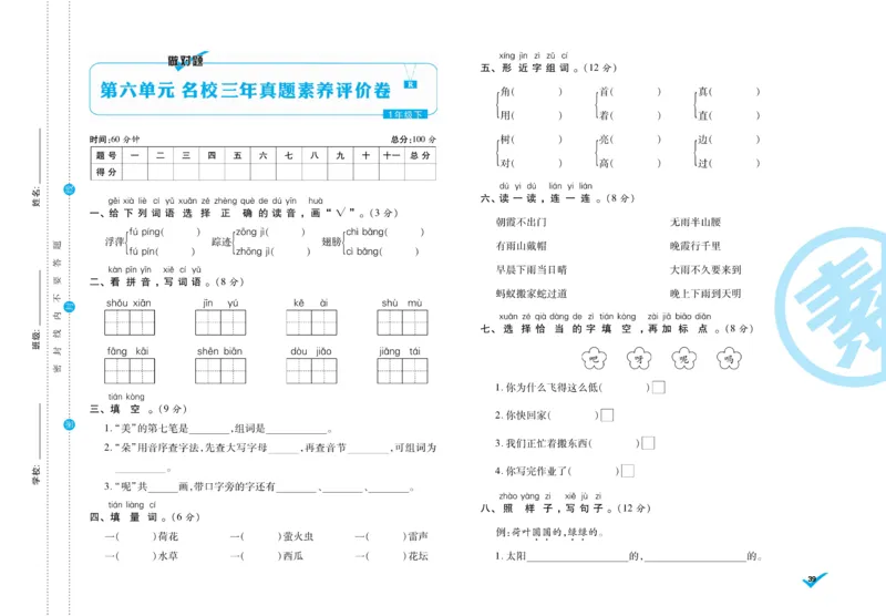 《做对题》周周练考卷-语文1年级下册（RJ）_一年级上下册资料_小学一年级学习资料-25年更新版_1-02、小学一年级语文下册_3-6-2-2、练习题、作业、专项、试卷_部编（人教）版_电子册类