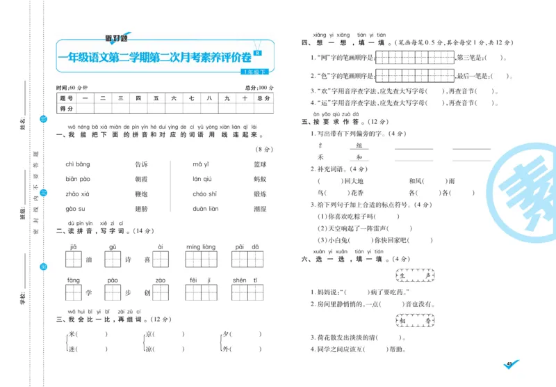 《做对题》周周练考卷-语文1年级下册（RJ）_一年级上下册资料_小学一年级学习资料-25年更新版_1-02、小学一年级语文下册_3-6-2-2、练习题、作业、专项、试卷_部编（人教）版_电子册类