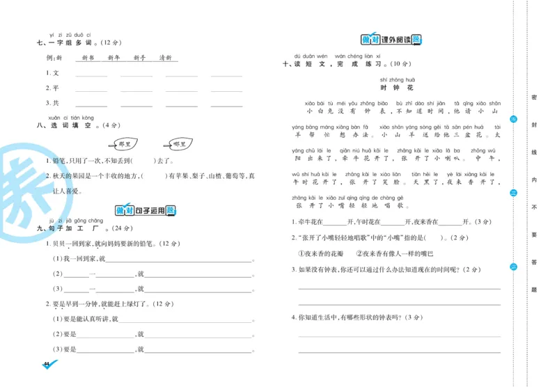 《做对题》周周练考卷-语文1年级下册（RJ）_一年级上下册资料_小学一年级学习资料-25年更新版_1-02、小学一年级语文下册_3-6-2-2、练习题、作业、专项、试卷_部编（人教）版_电子册类