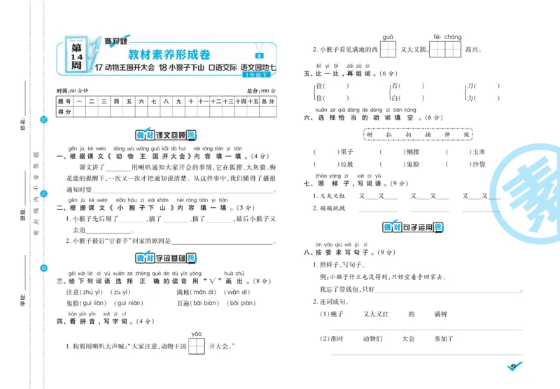 《做对题》周周练考卷-语文1年级下册（RJ）_一年级上下册资料_小学一年级学习资料-25年更新版_1-02、小学一年级语文下册_3-6-2-2、练习题、作业、专项、试卷_部编（人教）版_电子册类