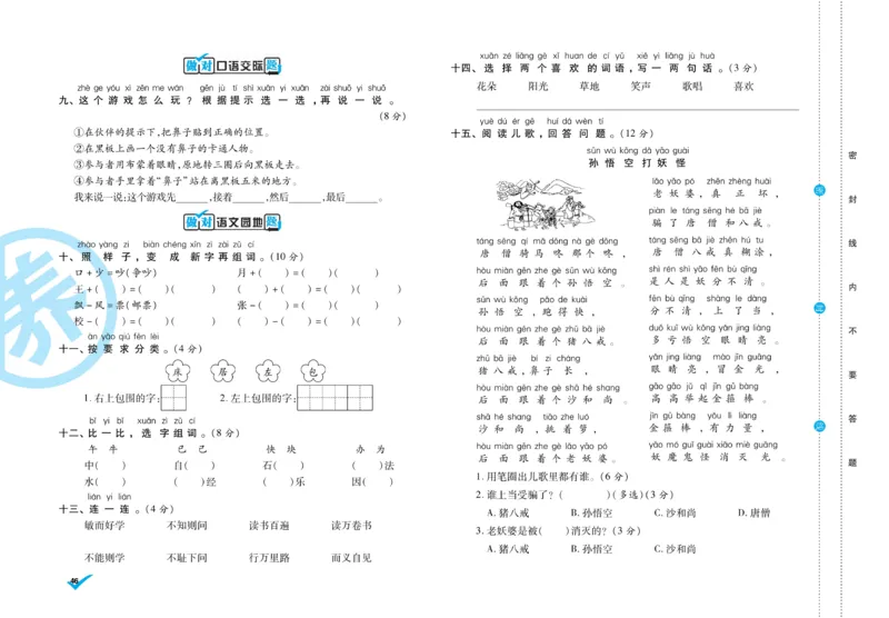 《做对题》周周练考卷-语文1年级下册（RJ）_一年级上下册资料_小学一年级学习资料-25年更新版_1-02、小学一年级语文下册_3-6-2-2、练习题、作业、专项、试卷_部编（人教）版_电子册类