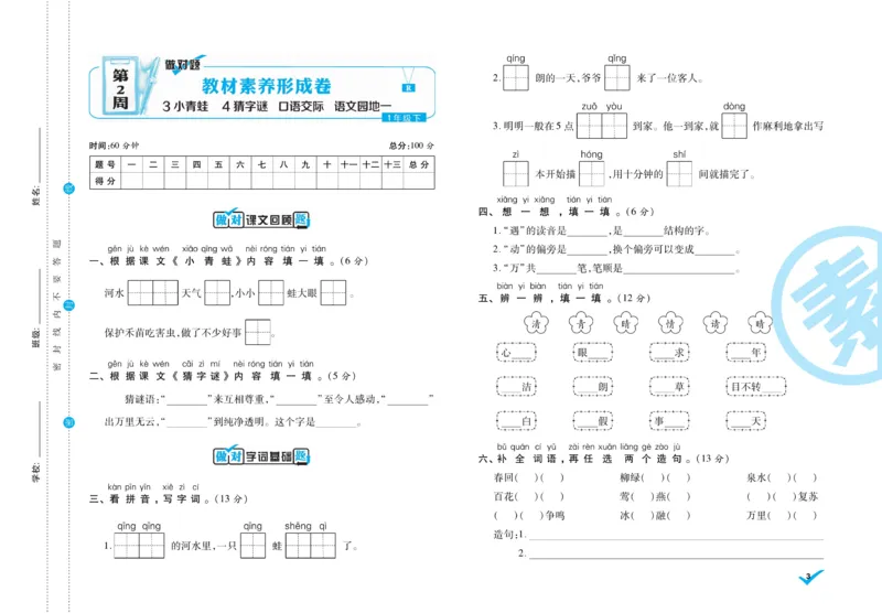 《做对题》周周练考卷-语文1年级下册（RJ）_一年级上下册资料_小学一年级学习资料-25年更新版_1-02、小学一年级语文下册_3-6-2-2、练习题、作业、专项、试卷_部编（人教）版_电子册类