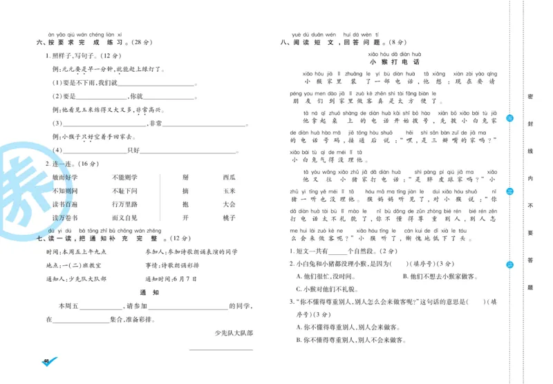 《做对题》周周练考卷-语文1年级下册（RJ）_一年级上下册资料_小学一年级学习资料-25年更新版_1-02、小学一年级语文下册_3-6-2-2、练习题、作业、专项、试卷_部编（人教）版_电子册类