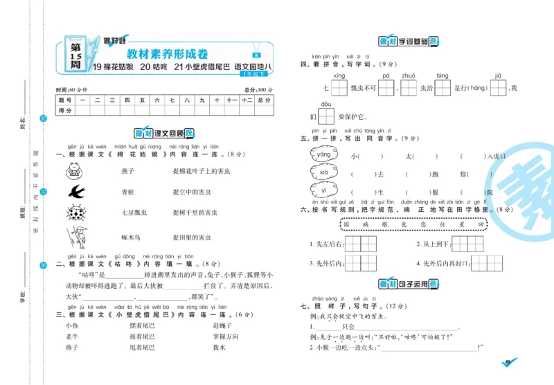 《做对题》周周练考卷-语文1年级下册（RJ）_一年级上下册资料_小学一年级学习资料-25年更新版_1-02、小学一年级语文下册_3-6-2-2、练习题、作业、专项、试卷_部编（人教）版_电子册类