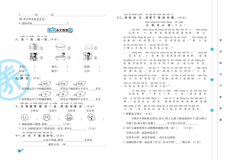 《做对题》周周练考卷-语文1年级下册（RJ）_一年级上下册资料_小学一年级学习资料-25年更新版_1-02、小学一年级语文下册_3-6-2-2、练习题、作业、专项、试卷_部编（人教）版_电子册类