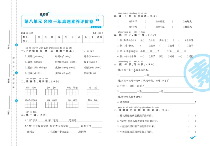 《做对题》周周练考卷-语文1年级下册（RJ）_一年级上下册资料_小学一年级学习资料-25年更新版_1-02、小学一年级语文下册_3-6-2-2、练习题、作业、专项、试卷_部编（人教）版_电子册类