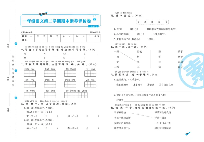 《做对题》周周练考卷-语文1年级下册（RJ）_一年级上下册资料_小学一年级学习资料-25年更新版_1-02、小学一年级语文下册_3-6-2-2、练习题、作业、专项、试卷_部编（人教）版_电子册类