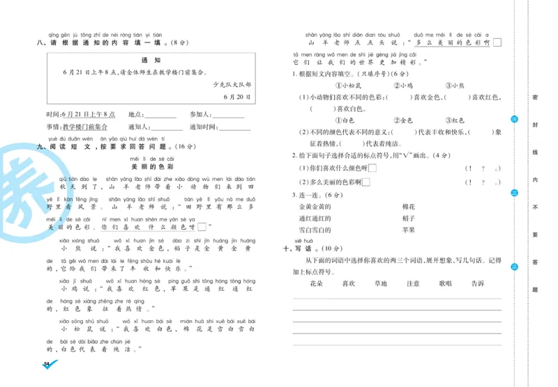 《做对题》周周练考卷-语文1年级下册（RJ）_一年级上下册资料_小学一年级学习资料-25年更新版_1-02、小学一年级语文下册_3-6-2-2、练习题、作业、专项、试卷_部编（人教）版_电子册类