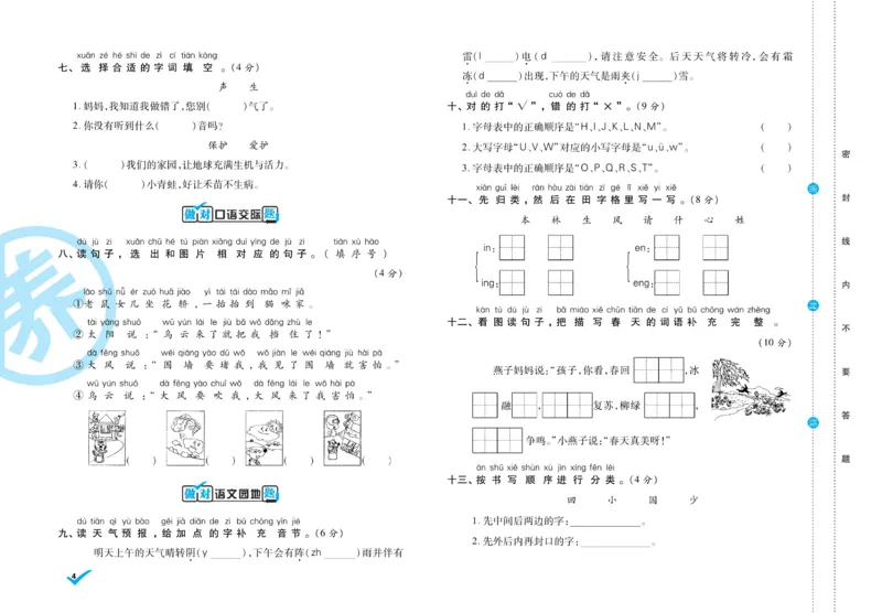《做对题》周周练考卷-语文1年级下册（RJ）_一年级上下册资料_小学一年级学习资料-25年更新版_1-02、小学一年级语文下册_3-6-2-2、练习题、作业、专项、试卷_部编（人教）版_电子册类