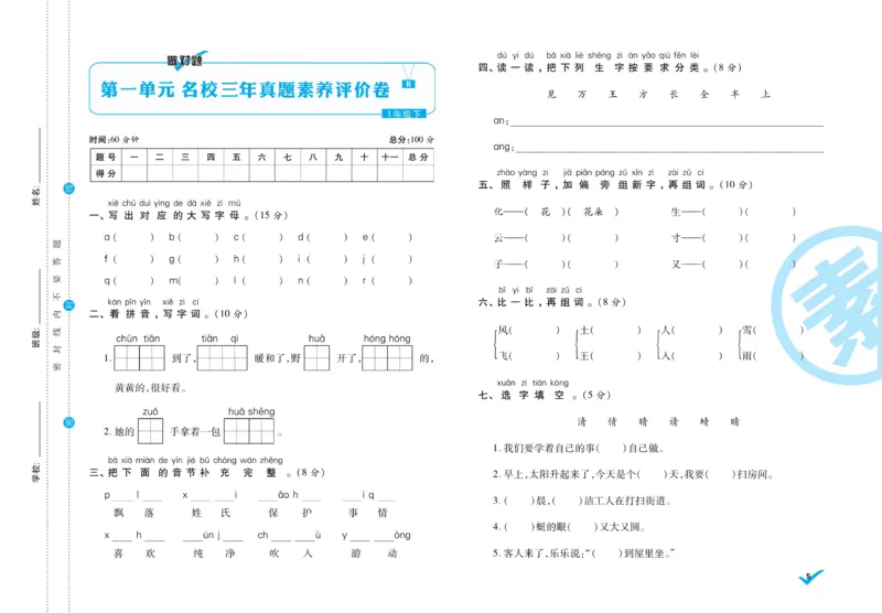 《做对题》周周练考卷-语文1年级下册（RJ）_一年级上下册资料_小学一年级学习资料-25年更新版_1-02、小学一年级语文下册_3-6-2-2、练习题、作业、专项、试卷_部编（人教）版_电子册类