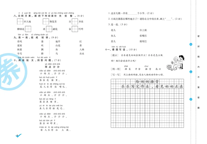 《做对题》周周练考卷-语文1年级下册（RJ）_一年级上下册资料_小学一年级学习资料-25年更新版_1-02、小学一年级语文下册_3-6-2-2、练习题、作业、专项、试卷_部编（人教）版_电子册类