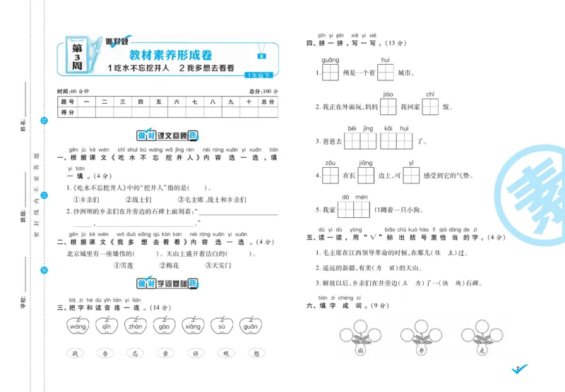 《做对题》周周练考卷-语文1年级下册（RJ）_一年级上下册资料_小学一年级学习资料-25年更新版_1-02、小学一年级语文下册_3-6-2-2、练习题、作业、专项、试卷_部编（人教）版_电子册类