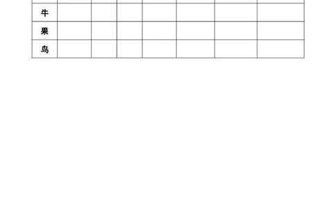 7大小多少_一年级语文上册（统编版）_老课标资料_预学案_生字预习单
