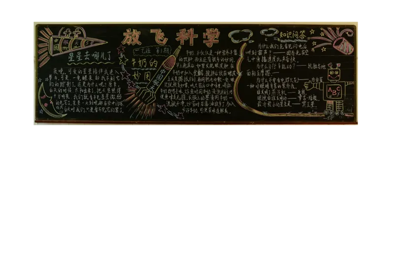 六年级优质科普黑板报设计_一年级语文上册（统编版）_全套教学资源_课件教案2_语文1年级上册辅教资料_资源包_备课辅助_手抄报+黑板报+海报展板_黑板报_小学黑板报